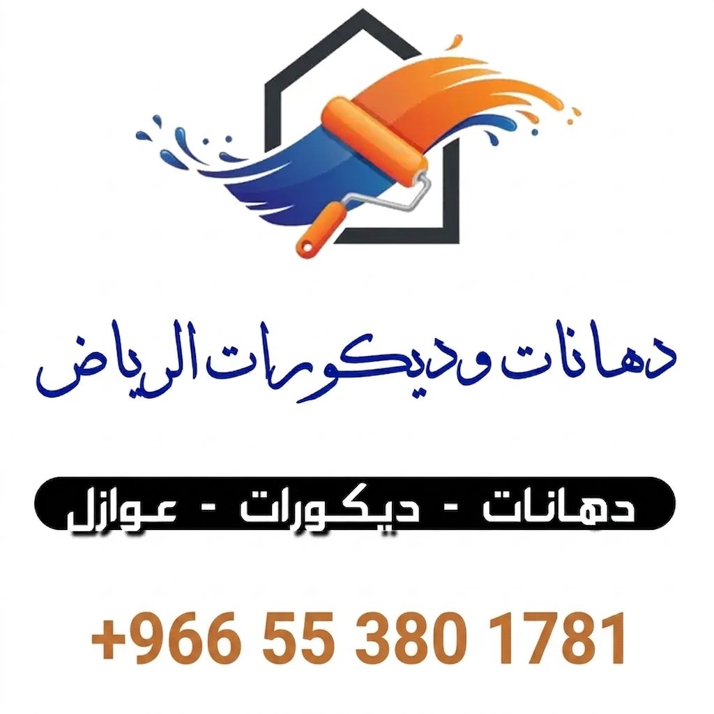 دهانات وديكورات ح