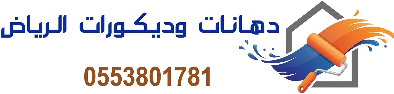 دهانات وديكورات الرياض ‎0553801781